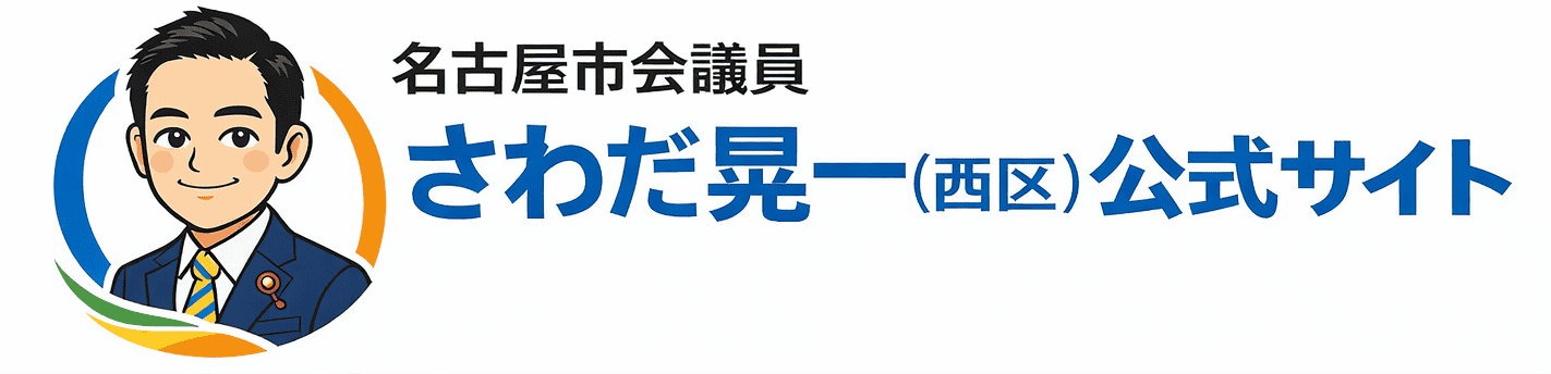 名古屋会議員(西区)さわだ晃一 公式サイト